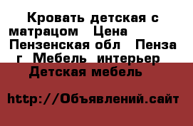 Кровать детская с матрацом › Цена ­ 3 000 - Пензенская обл., Пенза г. Мебель, интерьер » Детская мебель   